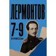 Постер книги Сборник для 7-9 классов