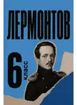 Михаил Лермонтов - Сборник для 6 класса