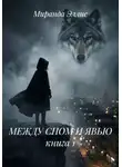 Миранда Эллис - МЕЖДУ СНОМ И ЯВЬЮ книга 1