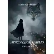 Постер книги МЕЖДУ СНОМ И ЯВЬЮ книга 1
