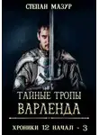 Степан Мазур - Тайные тропы Варленда (*60 иллюстраций)