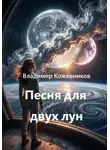 Владимир Кожевников - Песня для двух лун