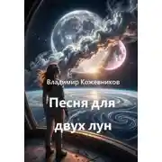 Постер книги Песня для двух лун