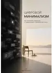 Ида Морозова - Цифровой минимализм: Как освободить внимание от уведомлений и бесконечной ленты