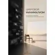 Постер книги Цифровой минимализм: Как освободить внимание от уведомлений и бесконечной ленты