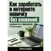 Постер книги Как заработать в интернете новичку без вложений: руководство от фрилансера с 10 лет опыта