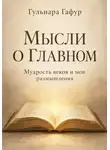 Гульнара Гафур - Мысли о главном. Сборник изречений и авторских размышлений