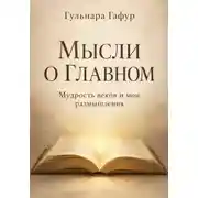 Постер книги Мысли о главном. Сборник изречений и авторских размышлений