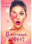 Дарья Кова - Новогодний конфуз