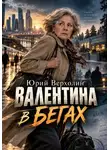 Юрий Верхолин - Валентина в бегах