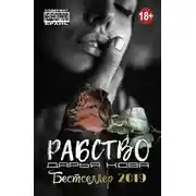 Постер книги Рабство