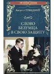 Август Стриндберг - Слово безумца в свою защиту (сборник)