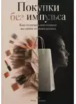 Марк Тьюрин - Покупки без импульса: Как отличать настоящие желания от навязанных