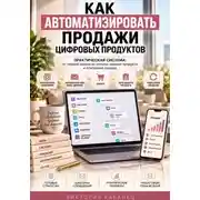 Постер книги Как автоматизировать продажи цифровых продуктов