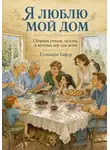 Гульнара Гафур - Сборник стихов для детей: Ялюблю мой дом