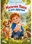 Марина Городилова - Мальчик Паша и его друзья