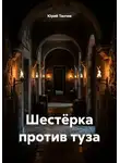 Юрий Танчев - Шестёрка против туза
