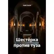 Постер книги Шестёрка против туза