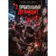 Постер книги 2. Орбитальный Дефицит