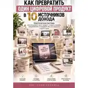 Постер книги Как превратить один цифровой продукт в 10 источников дохода