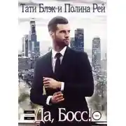 Постер книги Да, Босс!