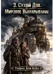 Генрих Али Баба - 3. Сухой Док. Мировое Вымарывание