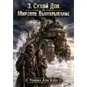 Постер книги 3. Сухой Док. Мировое Вымарывание