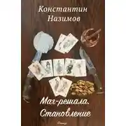 Постер книги Маг-решала. Становление