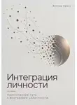 Виктор Кросс - Интеграция личности. Практический путь к внутренней целостности