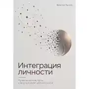 Постер книги Интеграция личности. Практический путь к внутренней целостности