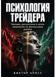 Виктор Кросс - Психология трейдера. Эмоции, дисциплина и ясное мышление на финансовых рынках