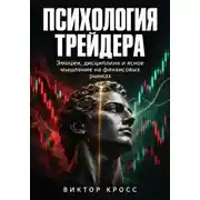 Постер книги Психология трейдера. Эмоции, дисциплина и ясное мышление на финансовых рынках