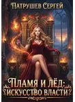 Сергей Патрушев - Пламя и лёд. Искусство власти