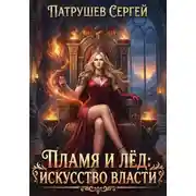 Постер книги Пламя и лёд. Искусство власти