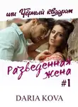 Дарья Кова - Разведенная жена, или Черный квадрат