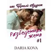 Постер книги Разведенная жена, или Черный квадрат