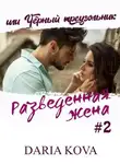 Дарья Кова - Разведенная жена, или Черный треугольник