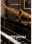 Дмитрий Штурман - Виртуозы