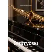 Постер книги Виртуозы