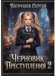 Сергей Патрушев - Черновик преступления 2