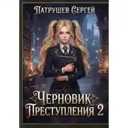 Постер книги Черновик преступления 2