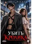 Лика Русал - Убить кролика