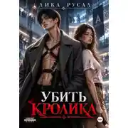 Постер книги Убить кролика