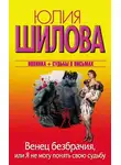 Юлия Шилова - Венец безбрачия, или Я не могу понять свою судьбу