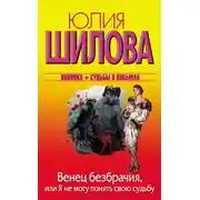 Постер книги Венец безбрачия, или Я не могу понять свою судьбу