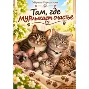 Постер книги Там где мурлыкает счастье