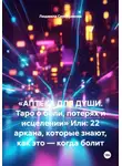 Людмила Серебрякова - «АПТЕКА ДЛЯ ДУШИ. Таро о боли, потерях и исцелении» Или: 22 аркана, которые знают, как это — когда болит