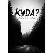 Постер книги Куда? Рассказ