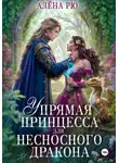 Алёна Рю - Упрямая принцесса для несносного дракона