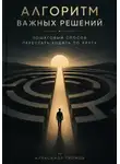 Александр Громов - Алгоритм важных решений: Пошаговый способ перестать ходить по кругу